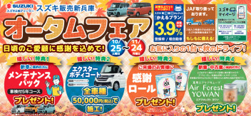 オータムフェア★はじまります！